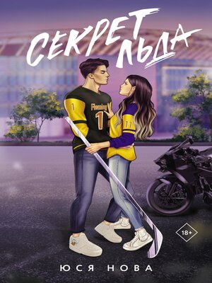 cover image of Секрет льда